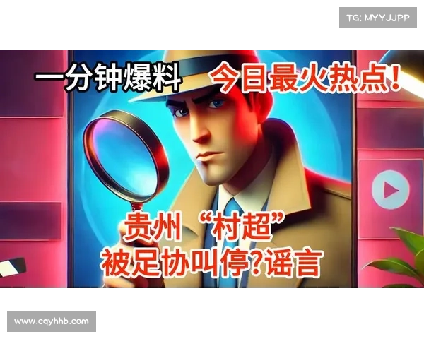 贵州 “村超” 被足协叫停?组委会严正辟谣:赛事正常进行,高考期间暂停系保障考生 贵州 “村超” 被足协叫停?组委会严正辟谣:赛事正常进行,高考期间暂停系保障考生